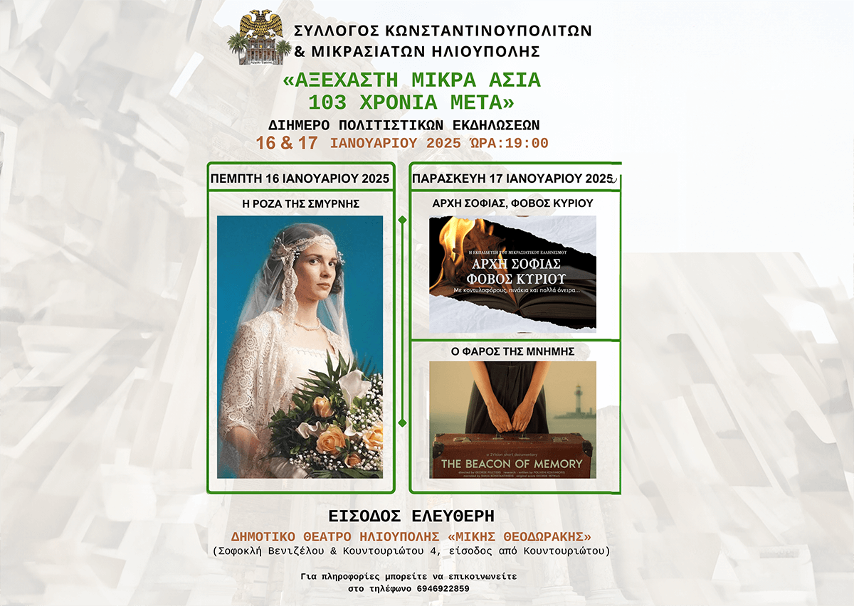 Ηλιούπολη: Διήμερο Εκδηλώσεων Για Τη Μικρά Ασία Από Τον Σύλλογο Κωνσταντινουπολιτών & Μικρασιατών
