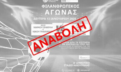 Ηλιούπολη: Αναβάλλεται Ο Φιλανθρωπικός Ποδοσφαιρικός Αγώνας Λόγω Κακοκαιρίας