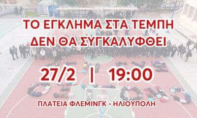 Ηλιούπολη: Συγκέντρωση Διαμαρτυρίας Για Τα Τέμπη Στις 27 Φεβρουαρίου