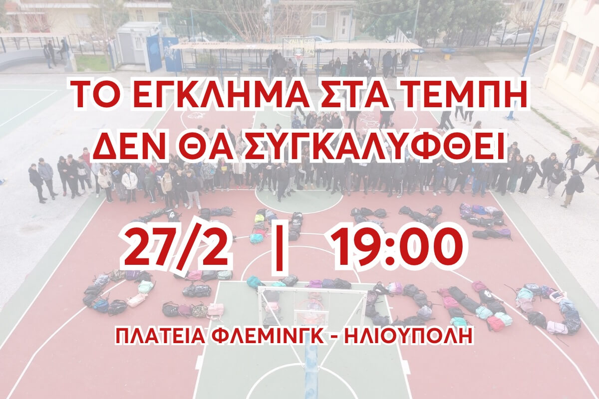 Ηλιούπολη: Συγκέντρωση Διαμαρτυρίας Για Τα Τέμπη Στις 27 Φεβρουαρίου