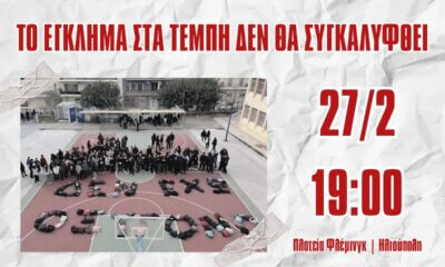 Σήμερα Η Τοπική Διαμαρτυρία Για Τα Τέμπη Στην Ηλιούπολη