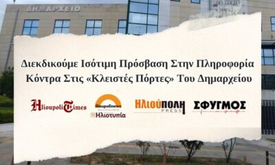 Διεκδικούμε Ισότιμη Πρόσβαση Στην Πληροφορία Κόντρα Στις «Κλειστές Πόρτες» Του Δημαρχείου