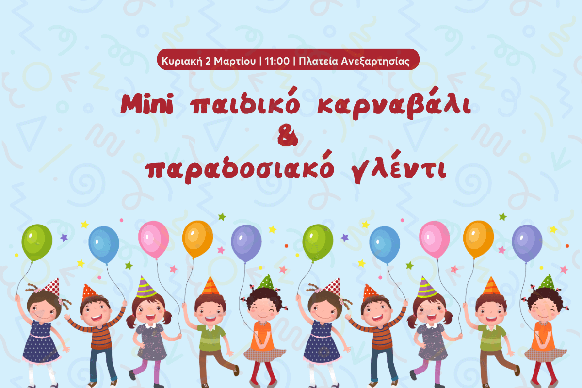 Ηλιούπολη: Mini Καρναβάλι Για Παιδιά & Παραδοσιακό Γλέντι Στην Πλατεία Ανεξαρτησίας Την Κυριακή 2 Μαρτίου