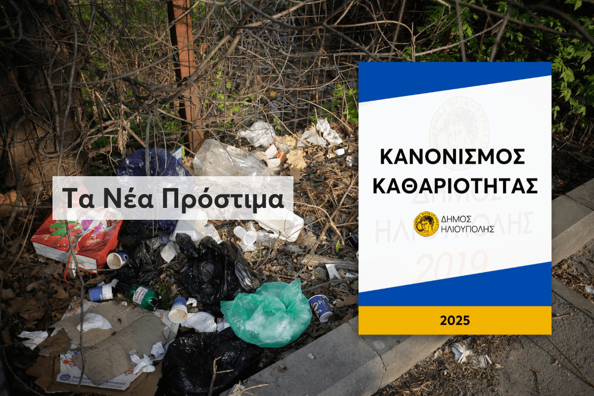 Αυτά Είναι Τα Νέα Πρόστιμα Του Κανονισμού Καθαριότητας Στην Ηλιούπολη (ΛΙΣΤΑ)