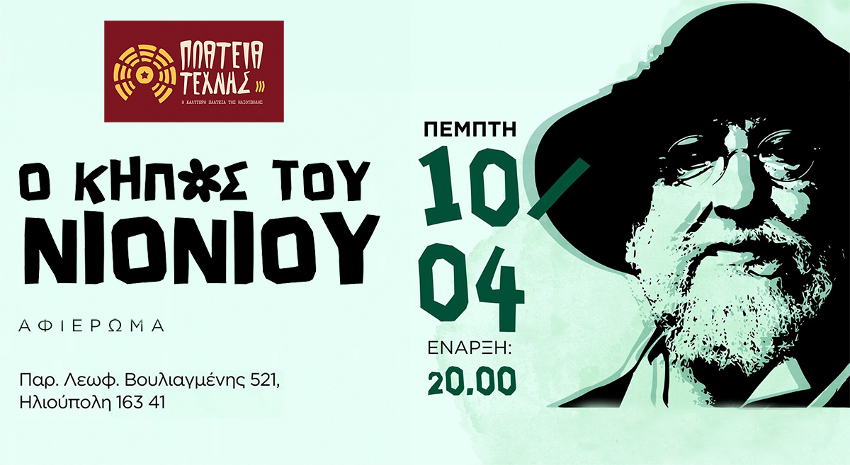 Μια Βραδιά Πολιτισμού Αφιερωμένη Στον Διονύση Σαββόπουλο Στην Ηλιούπολη
