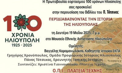 Παρουσίαση Toυ Βιβλίου Του Πάνου Τότσικα Για Τα 100 Χρόνια Της Ηλιούπολης Στο Μουσείο Εθνικής Αντίστασης
