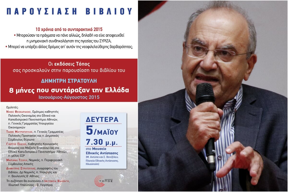 «8 Μήνες Που Συντάραξαν Την Ελλάδα» – Ο Δημήτρης Στρατούλης Παρουσιάζει Το Βιβλίο Στην Ηλιούπολη
