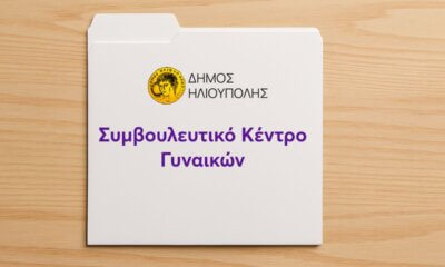 Ηλιούπολη: Έκτακτο Συμβούλιο Με Πρόταση Χρηματοδότησης 180.000 Ευρώ Για Δημιουργία Συμβουλευτικού Κέντρου Γυναικών