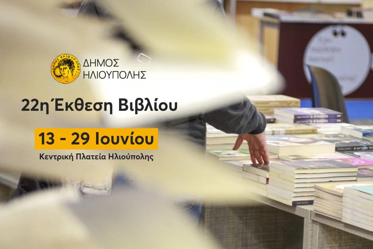 Η 22η Έκθεση Βιβλίου Ηλιούπολης Ανοίγει Τις Πύλες Της Με Μια Ξεχωριστή Μουσική Συναυλία