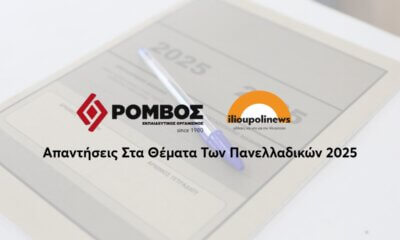Πανελλαδικές 2025: Οι Απαντήσεις Σε Χημεία Και Πληροφορική