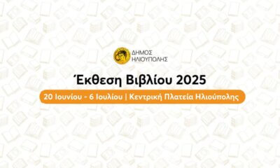 Στις 20 Ιουνίου Η Νέα Έναρξη Της Έκθεσης Βιβλίου Ηλιούπολης