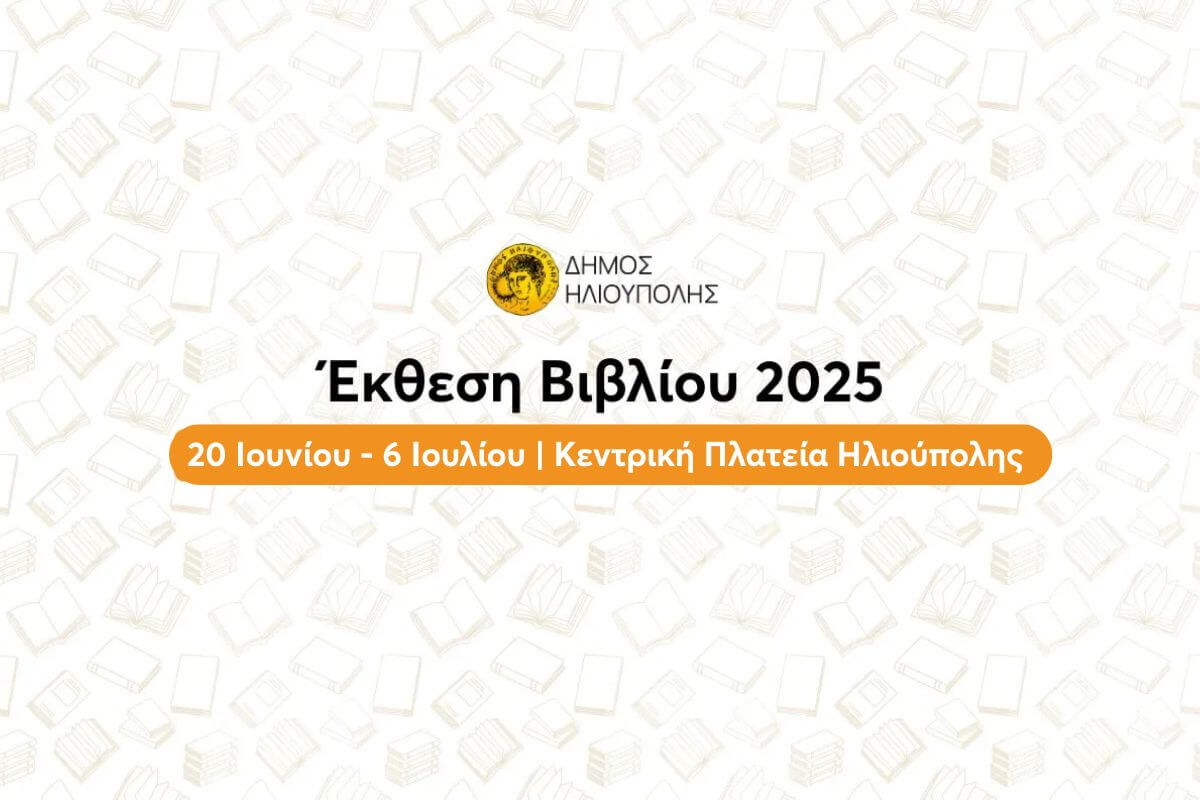 Στις 20 Ιουνίου Η Νέα Έναρξη Της Έκθεσης Βιβλίου Ηλιούπολης