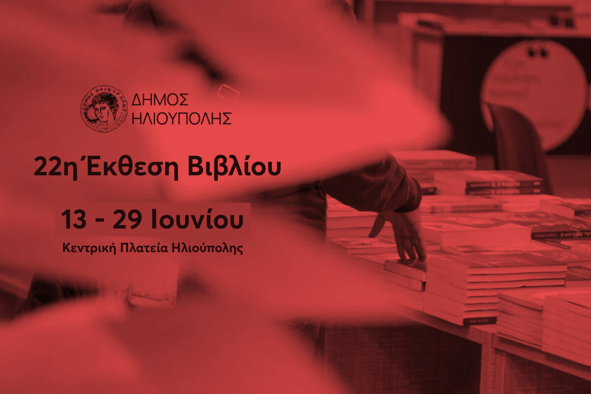 Ηλιούπολη: Αναβολή Στο Άνοιγμα Της Έκθεσης Βιβλίου, Κανονικά Η Συναυλία Των Εγκαινίων Εν Μέσω Αντιδράσεων