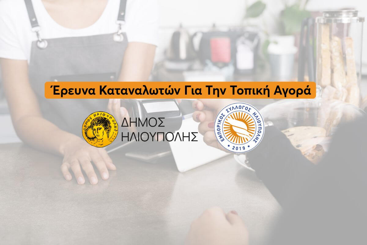 Έρευνα Για Την Ενίσχυση Της Τοπικής Αγοράς Από Εμπορικό Σύλλογο & Δήμο Ηλιούπολης