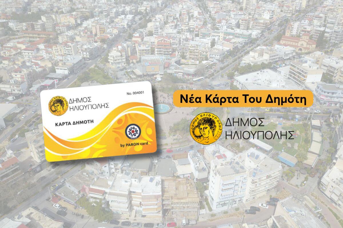 Μεγάλη Ζήτηση Για Την Κάρτα Δημότη Ηλιούπολης – Οι Πρώτες Επιχειρήσεις Και Οι Εκπτώσεις Για Τους Κατόχους