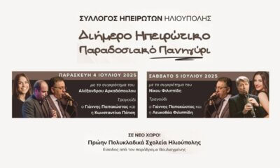 Ηλιούπολη: Διήμερο Παραδοσιακό Πανηγύρι Από Τον Σύλλογο Ηπειρωτών Ηλιούπολης