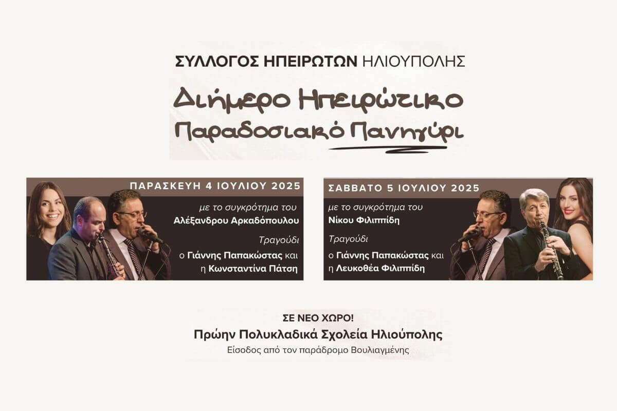 Ηλιούπολη: Διήμερο Παραδοσιακό Πανηγύρι Από Τον Σύλλογο Ηπειρωτών Ηλιούπολης