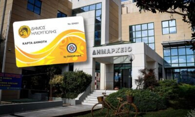 Ηλιούπολη: Ερωτηματικά Για Ενδεχόμενες Κρυφές Χρεώσεις Στη Νέα Κάρτα Του Δημότη