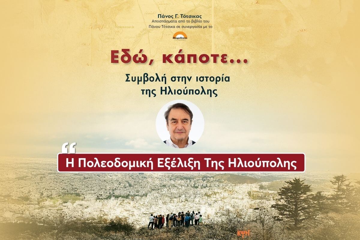 I POLEODOMIKI EKSELIKSI TIS ILIOUPOLIS