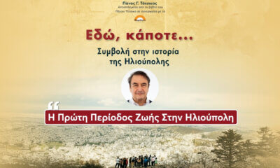 Η Πρώτη Περίοδος Ζωής Στην Ηλιούπολη