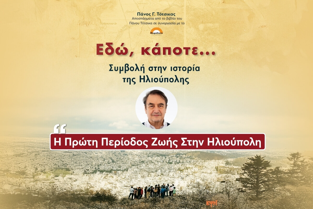 I PROTI PERIODOS ZOIS STIN ILIOUPOLI