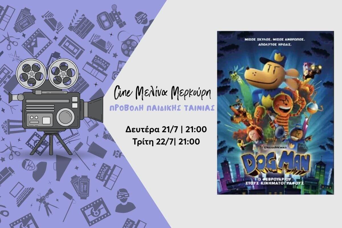 Η Παιδική Ταινία «Dog Man» Στο Θερινό Σινεμά Ηλιούπολης