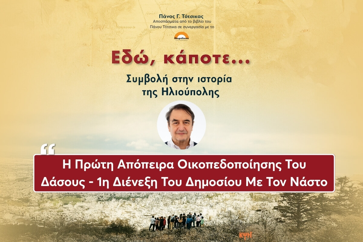 i proti apopeira oikopedopoisis toy dasous