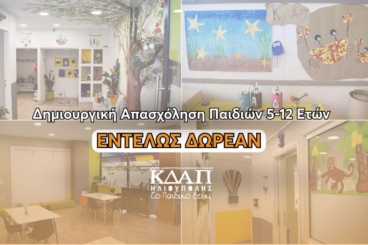 Ηλιούπολη: Δωρεάν Δημιουργική Απασχόληση Παιδιών 5-12 Ετών – Πως Να Κάνετε Αίτηση